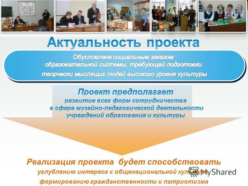 Реализация проекта будет способствовать