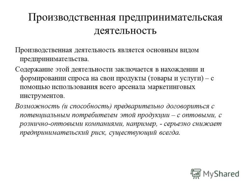 Производственная предпринимательская деятельность презентация
