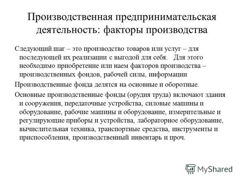 Производственная предпринимательская деятельность презентация