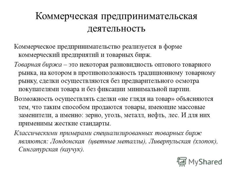 Коммерческий вид предпринимательской деятельности пример - найдено 90 картинок