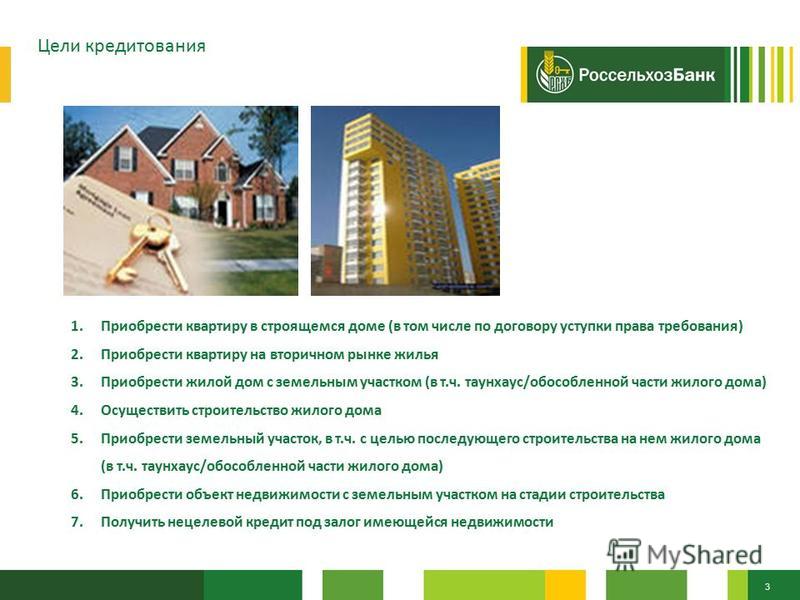 троих ипотека под строительство дома в россельхозбанке когда