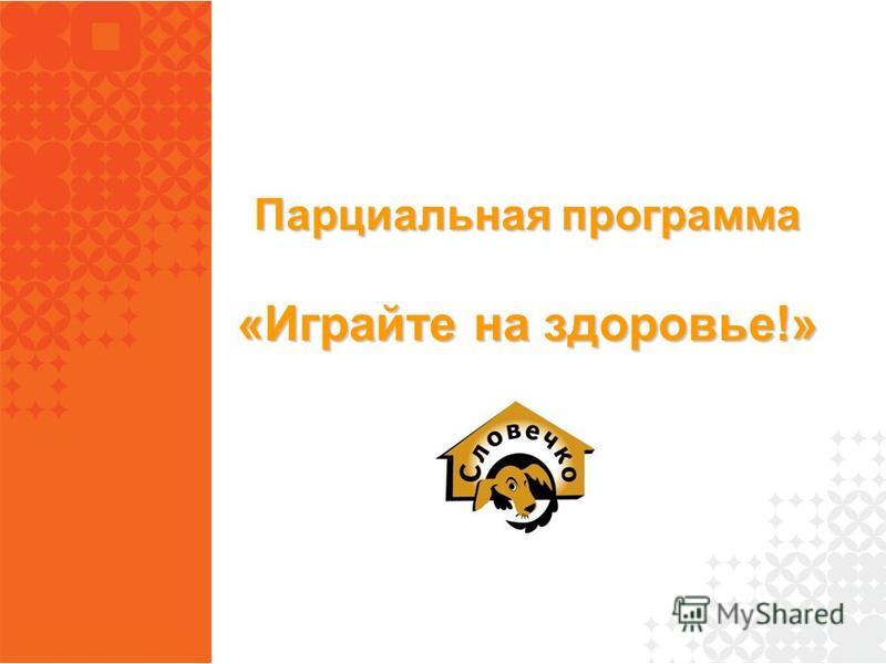 Программа играйте на здоровье