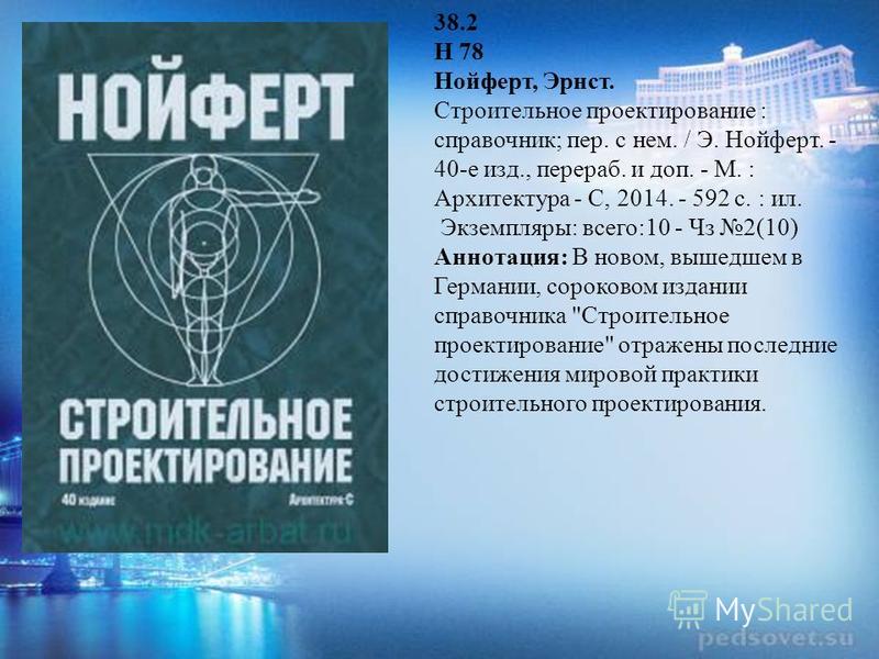 ЭРНСТ НОЙФЕРТ СТРОИТЕЛЬНОЕ ПРОЕКТИРОВАНИЕ СКАЧАТЬ БЕСПЛАТНО ЭРНСТ НОЙФЕРТ СТРОИТЕЛЬНОЕ ПРОЕКТИРОВАНИЕ СКАЧАТЬ БЕСПЛАТНО