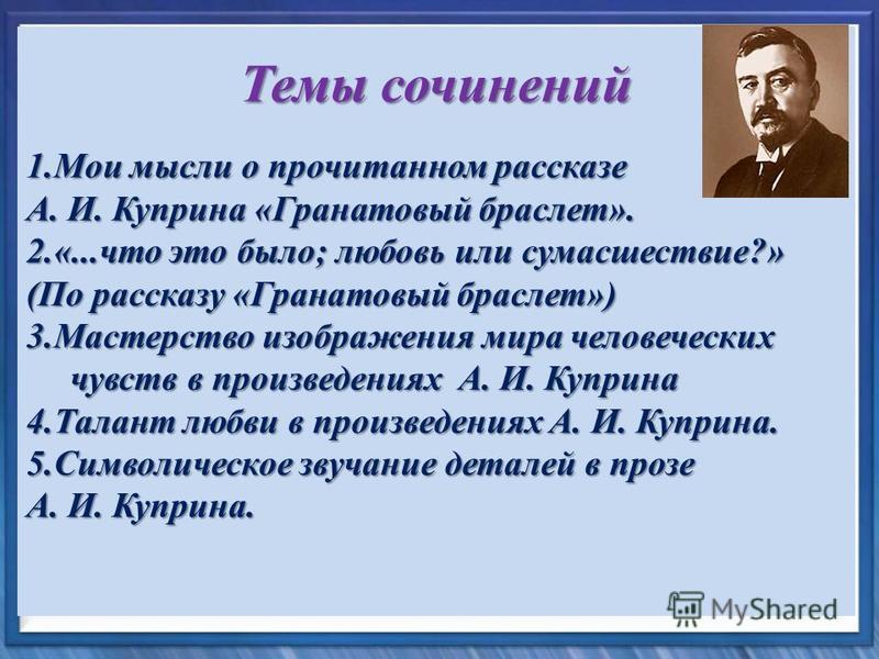 Тема любви в прозе а.и.куприна или и.а.бунина Тема любви в прозе а.и.куприна или и.а.бунина