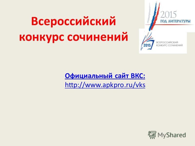 Всероссийский Конкурс Сочинений Заявка Всероссийский Конкурс Сочинений Заявка