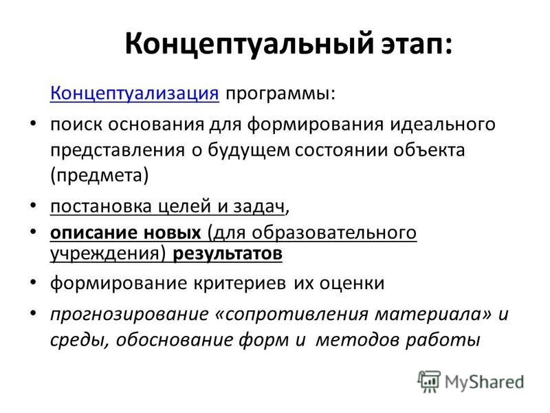 Результатом концептуализации проекта является