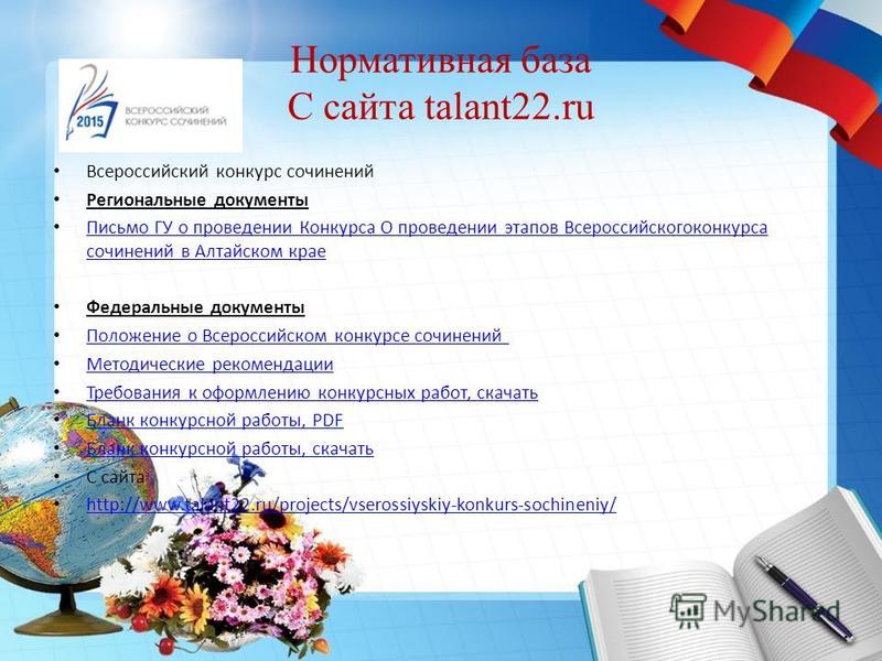 Сочинение на конкурс оформление Сочинение на конкурс оформление
