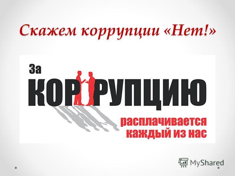 картинка коррупции нет онлайн картинка коррупции нет
