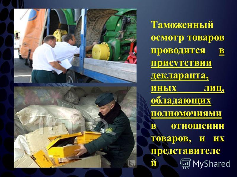 Таможенный контроль проводится в отношении товаров Таможенный контроль проводится в отношении товаров