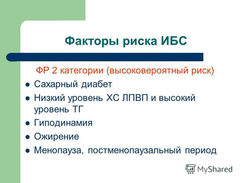 Коррекция факторов риска при ибс Коррекция факторов риска при ибс
