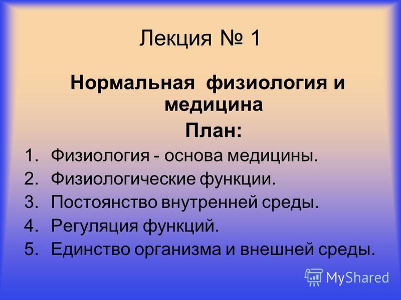 Реферат по теме Физиология, как основа медицинских наук Реферат по теме Физиология, как основа медицинских наук