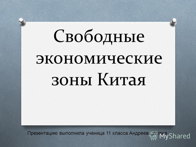 Курсовая работа по теме Особенности возникновения и развития СЭЗ в Китае