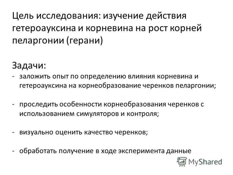 Презентация на тему: "Влияние стимуляторов роста на формирование и развитие корн