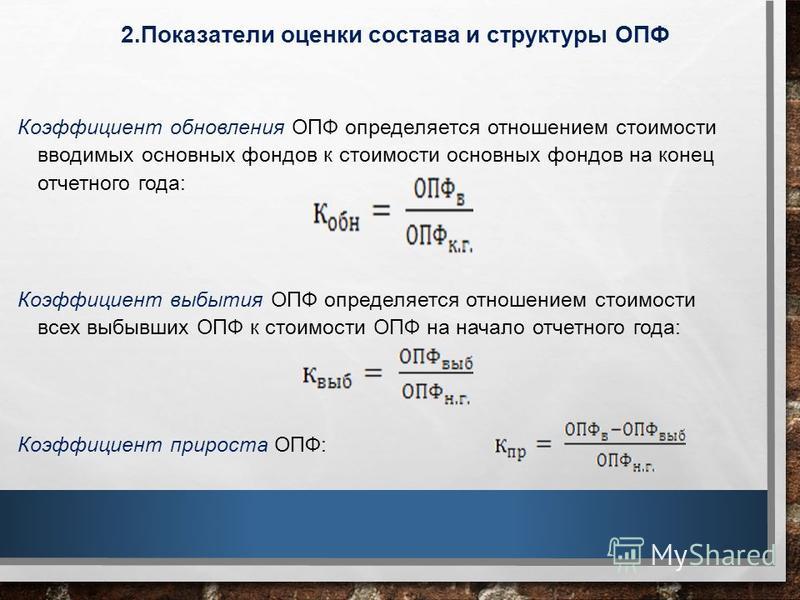 Коэффициент обновления опс рассчитывается как отношение Коэффициент обновления опс рассчитывается как отношение
