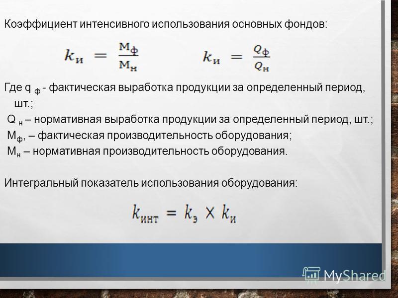 Коэффициент экстенсивного использования оборудования это отношение Коэффициент экстенсивного использования оборудования это отношение