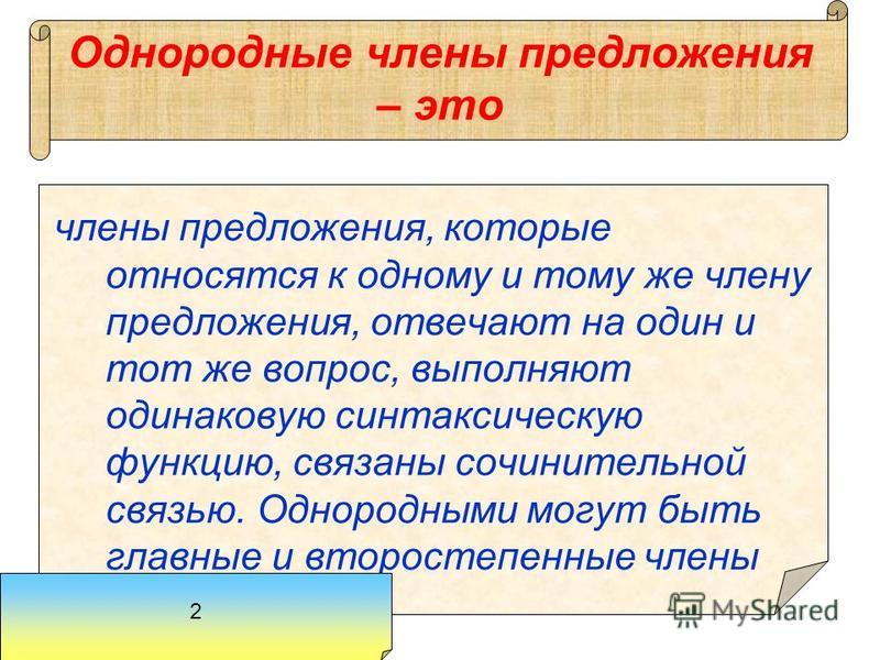 Связаны сочинительной связью это как Связаны сочинительной связью это как