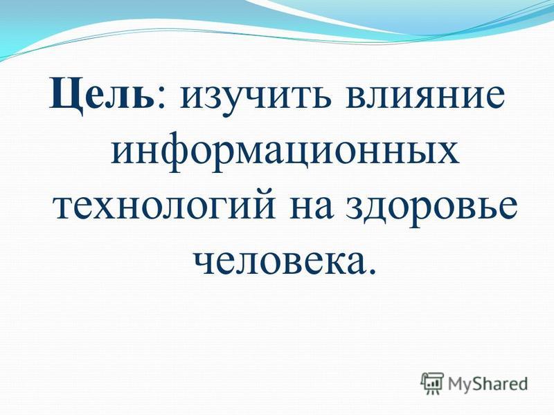 Влияние информационных технологий на жизнь человека проект