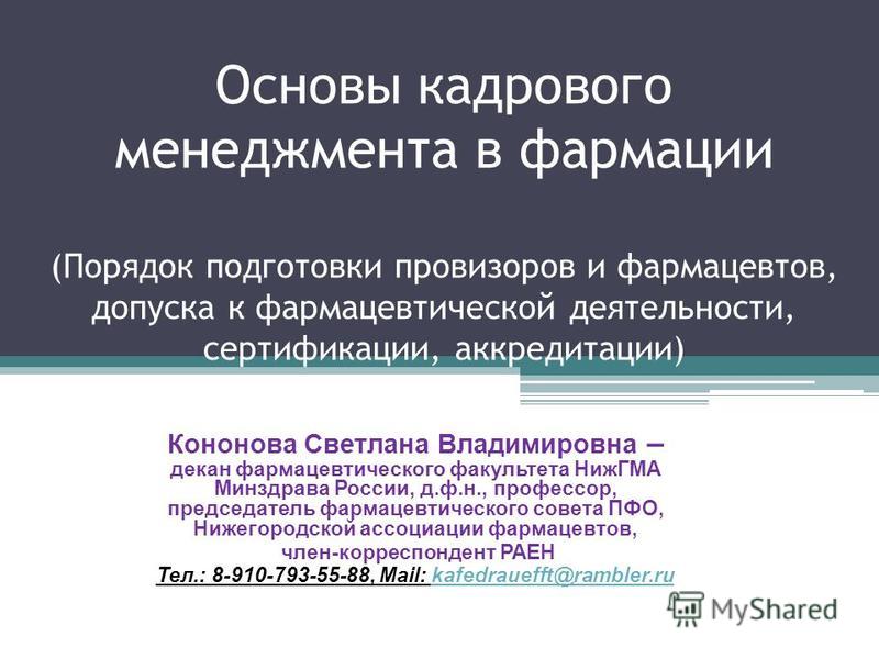 Сертификация и аттестация фармацевтов, провизоров сертификация пищевой продукции на территории тс