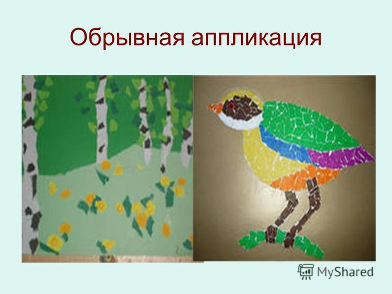 Особенности техники обрывной аппликации Особенности техники обрывной аппликации