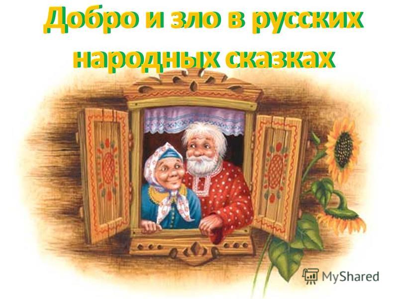 [PUNIQRANDLINE-(au-dating-names.txt) 53 Реферат добро и зло в русских сказках 700