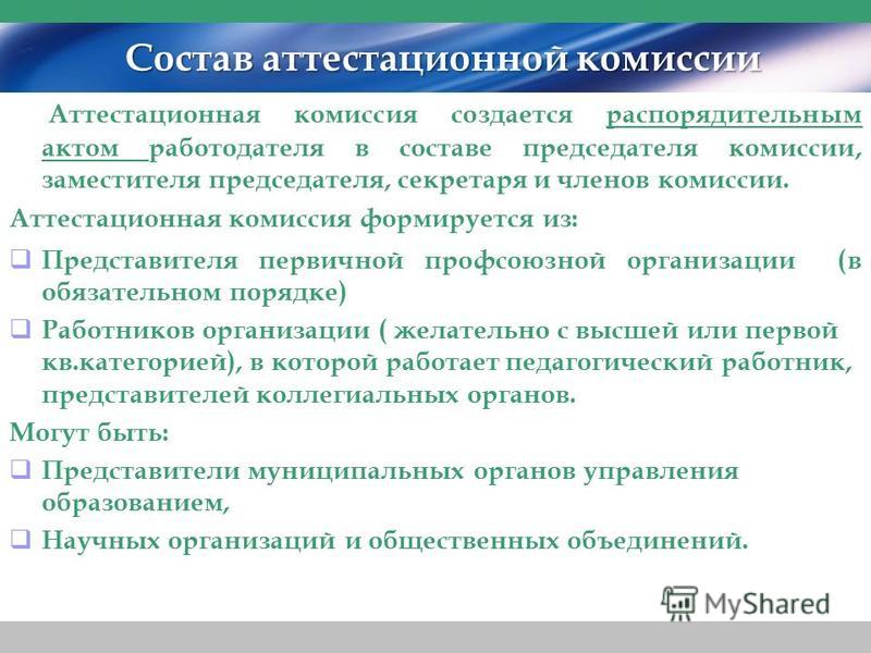 Презентация на тему: "Что должен знать работодатель об аттестации педагога с цел График заседаний аттестационной комиссии в 2025 году График заседаний аттестационной комиссии в 2025 году График заседаний аттестационной комиссии в 2025 году Состав Аттестационной Комиссии