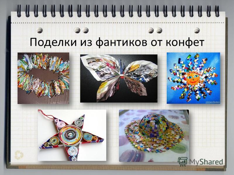 Пошаговые поделки из фантиков Пошаговые поделки из фантиков