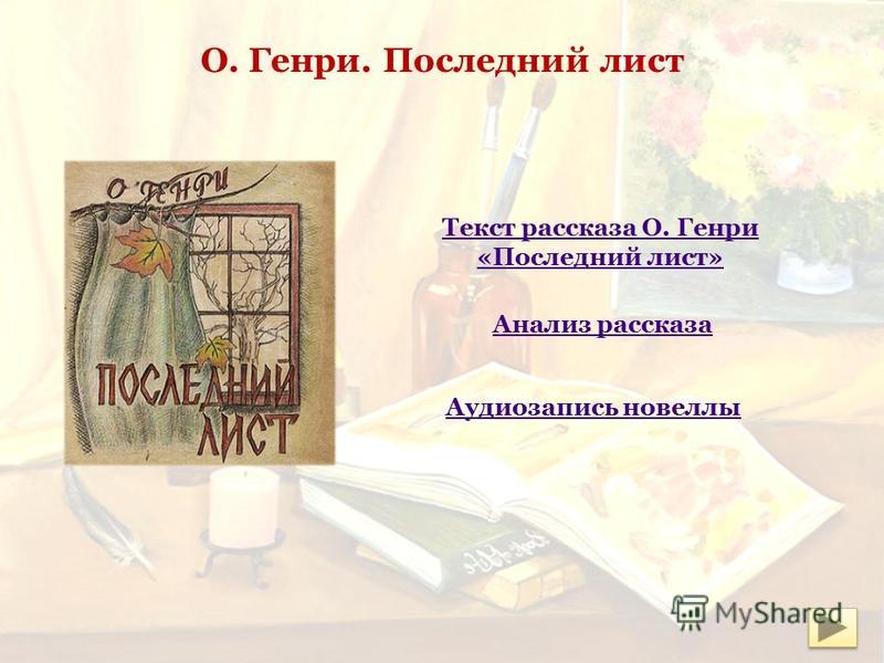 о генри последний лист скачать аудиокнигу Последний лист» о. Генри — скачать книгу в fb2, epub, rtf, txt.