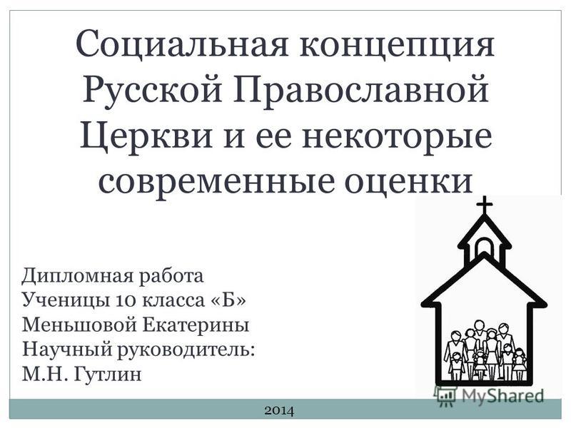 Курсовая работа по теме Социальные концепции христианских церквей Курсовая работа по теме Социальные концепции христианских церквей