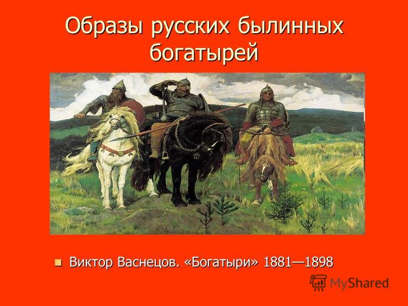 Мини Сочинение Про Богатырей Мини Сочинение Про Богатырей