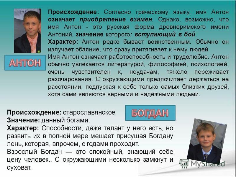Значение имени Антон Значение имени Антон