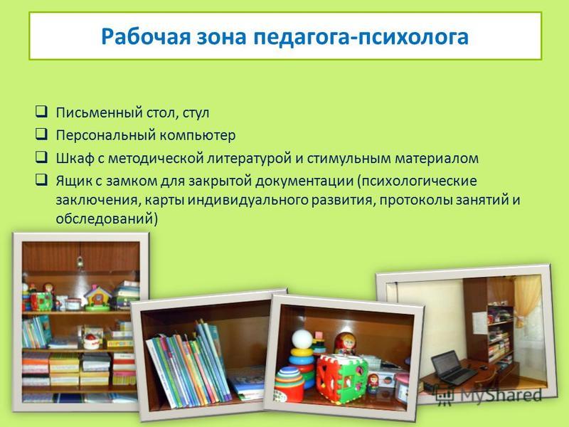 Презентация на тему: "каким должен быть кабинет психолога (идеальная модель)". с