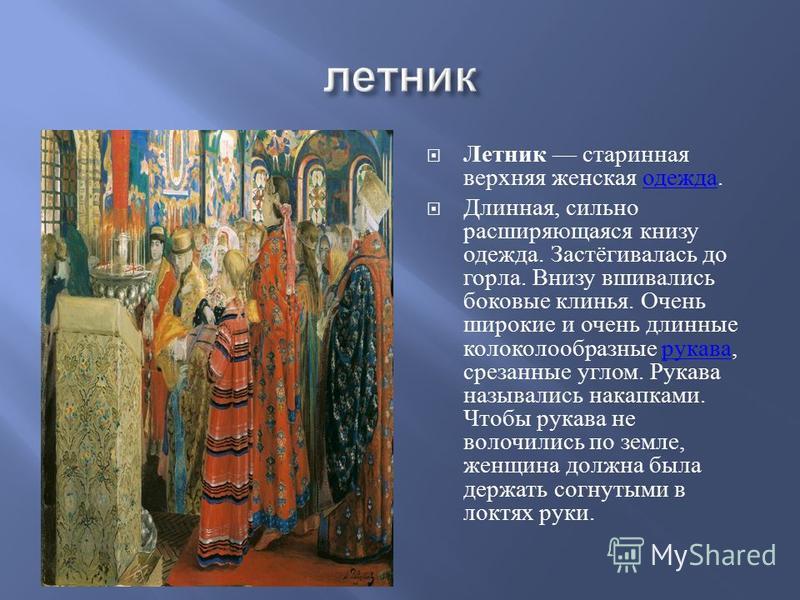 Женская Одежда 7 Букв