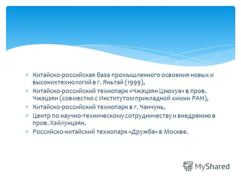 Курсовая работа: Научно-техническое сотрудничество между Россией и Китаем