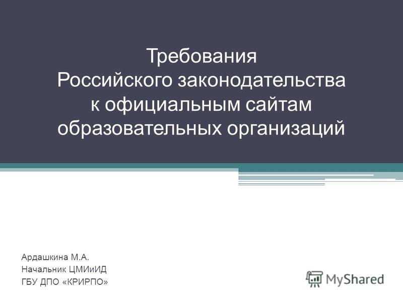 Презентация на тему: "Требования действующего законодательства к структуре и сод