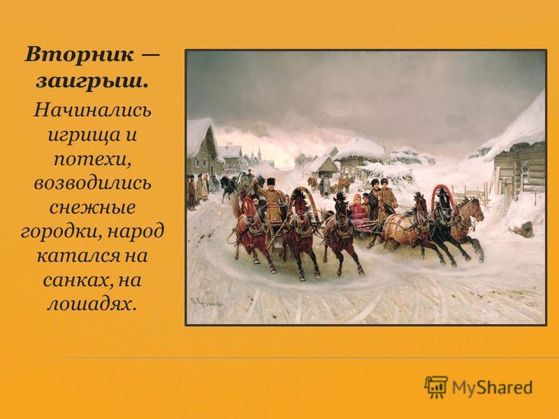 Вторник заигрыш. Начинались игрища и потехи, возводились снежные городки, народ катался на санках, на лошадях.