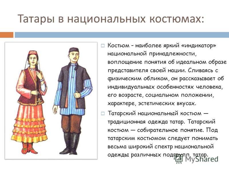 Одежда с русского на татарский Одежда с русского на татарский