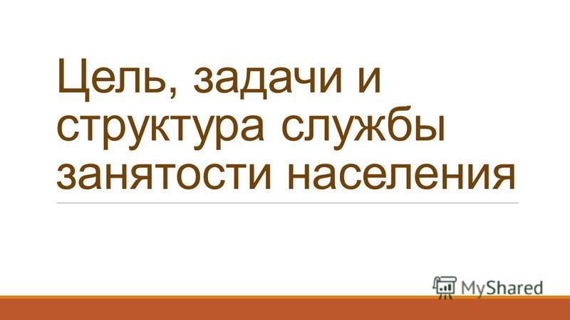 задачи службы занятости населения задачи службы занятости населения