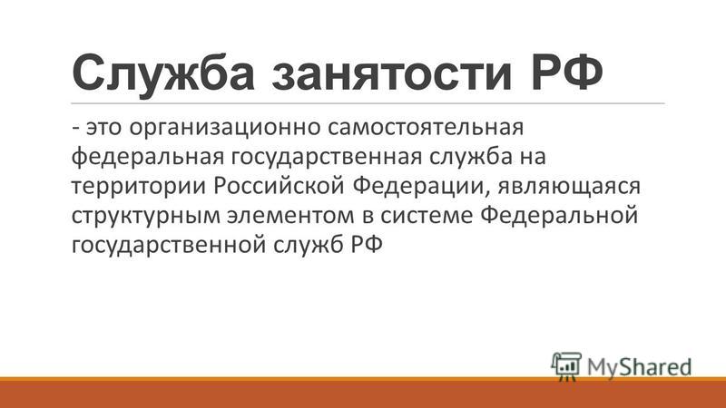 Курсовая работа по теме Государственная служба занятости и ее функции