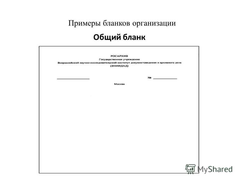 Общий бланк предприятия скачать образец