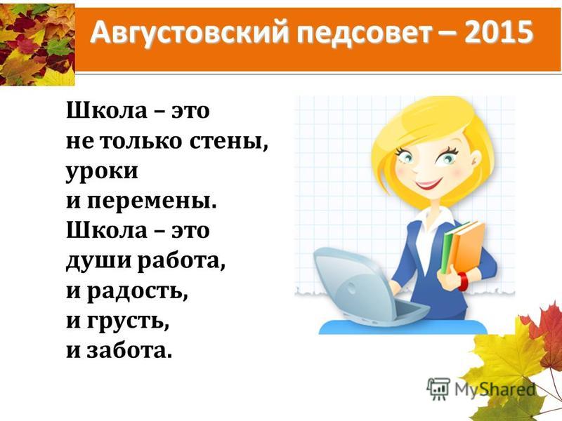 К августовскому педсовету поздравление К августовскому педсовету поздравление