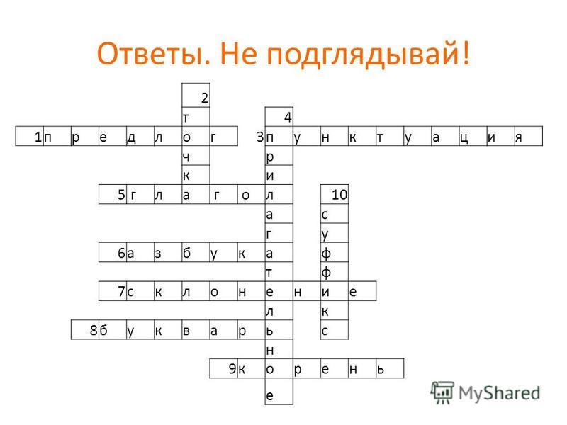 Кроссворд по русскому языку 6 класс с ответами 10 вопросов