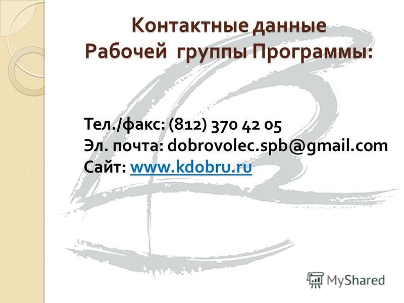 Контактные данные Рабочей группы Программы : Тел./ факс : (812) 370 42 05 Эл. почта : dobrovolec.spb@gmail.com Сайт : www.kdobru.ru