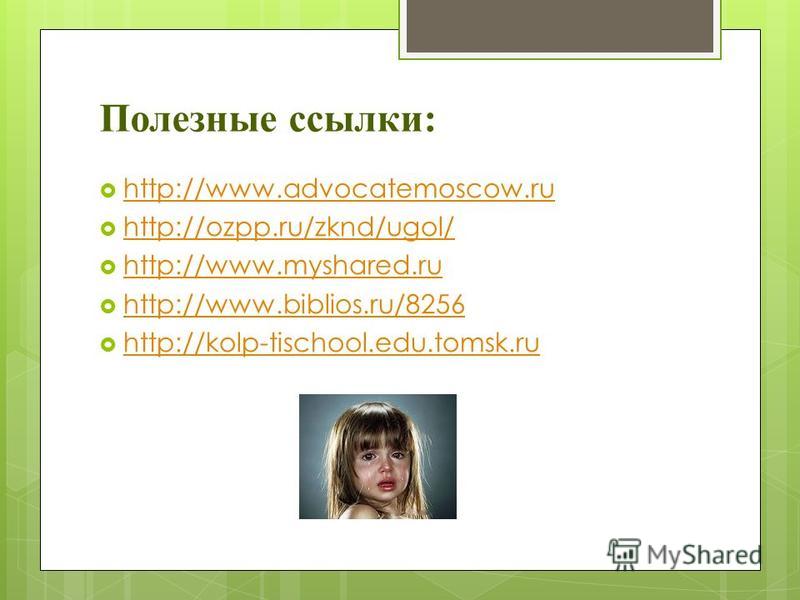 Полезные ссылки: http://www.advocatemoscow.ru http://ozpp.ru/zknd/ugol/ http://www.myshared.ru http://www.myshared.ru http://www.biblios.ru/8256 http://kolp-tischool.edu.tomsk.ru
