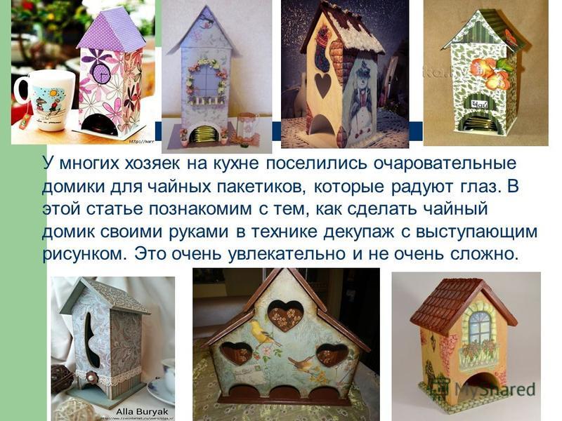 Чайный домик свои руками мастер класс Чайный домик свои руками мастер класс