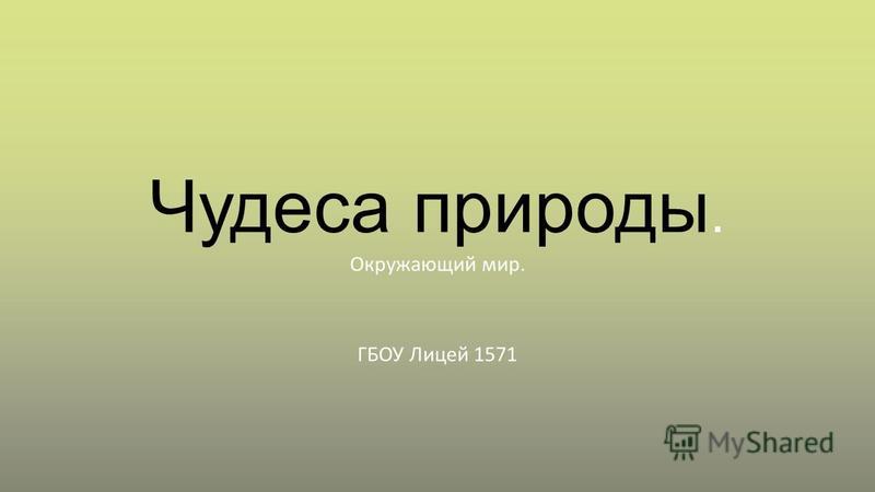 Чудеса Природы Мира Фото Чудеса Природы Мира Фото