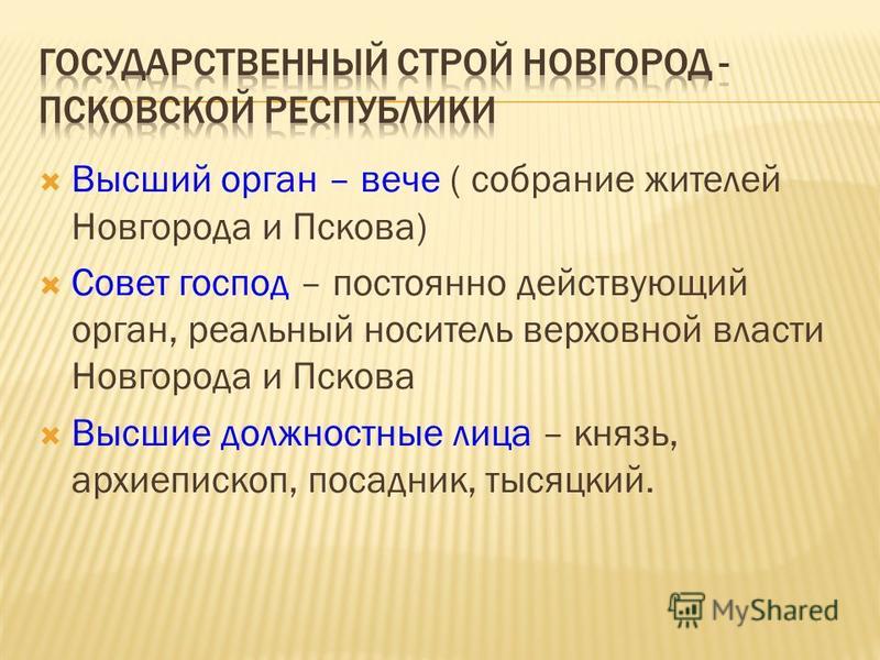 Контрольная работа по теме Государственный строй Новгорода