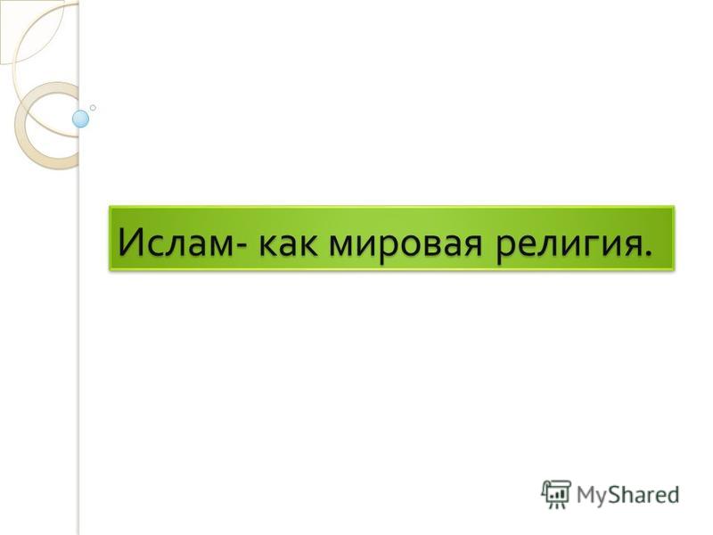 Реферат На Тему Ислам Как Мировая Религия Реферат На Тему Ислам Как Мировая Религия