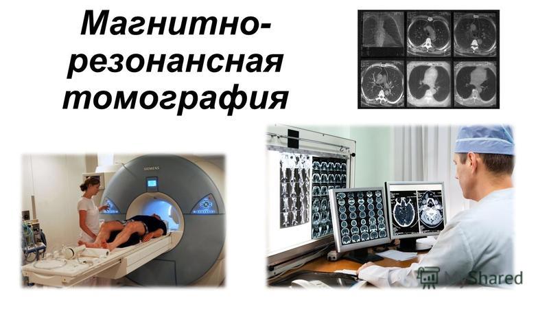 Реферат: Принципы магнитно-резонансной томографии