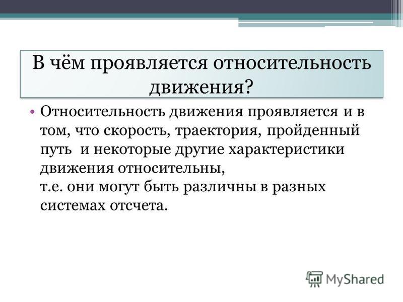Относительность движения скорость траектория путь