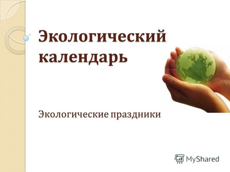 Экологические праздники август Экологические праздники август